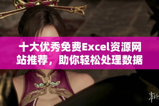 十大优秀免费Excel资源网站推荐，助你轻松处理数据