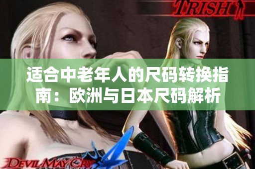 适合中老年人的尺码转换指南：欧洲与日本尺码解析