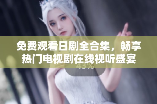 免费观看日剧全合集，畅享热门电视剧在线视听盛宴