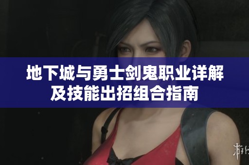 地下城与勇士剑鬼职业详解及技能出招组合指南