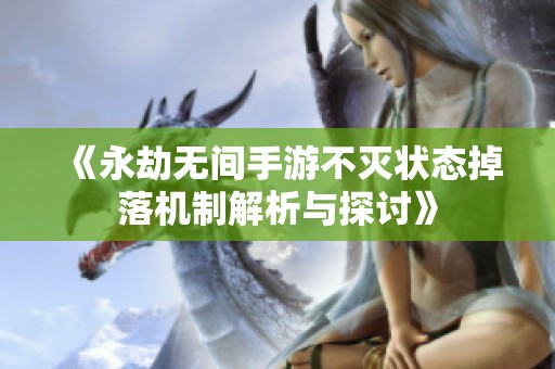 《永劫无间手游不灭状态掉落机制解析与探讨》