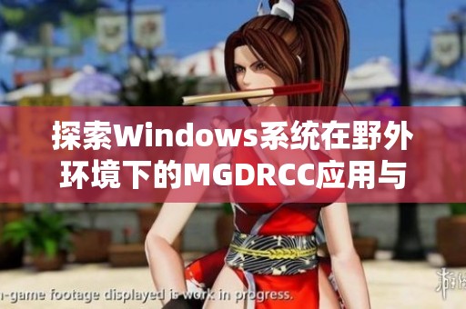 探索Windows系统在野外环境下的MGDRCC应用与性能分析