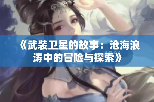 《武装卫星的故事：沧海浪涛中的冒险与探索》