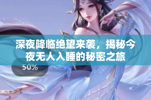 深夜降临绝望来袭，揭秘今夜无人入睡的秘密之旅