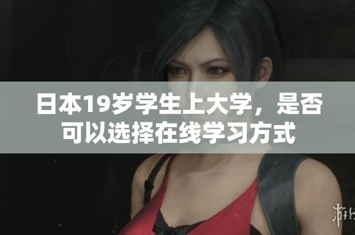 日本19岁学生上大学，是否可以选择在线学习方式