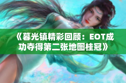 《暮光镇精彩回顾：EOT成功夺得第二张地图桂冠》
