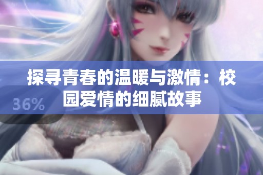 探寻青春的温暖与激情：校园爱情的细腻故事