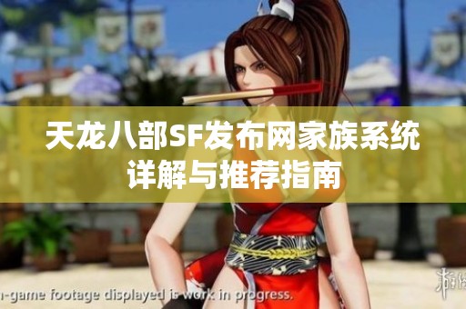 天龙八部SF发布网家族系统详解与推荐指南