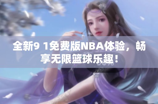 全新9 1免费版NBA体验，畅享无限篮球乐趣！