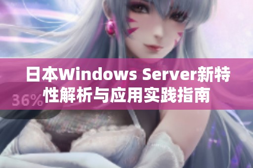 日本Windows Server新特性解析与应用实践指南