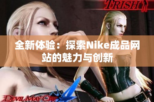 全新体验：探索Nike成品网站的魅力与创新