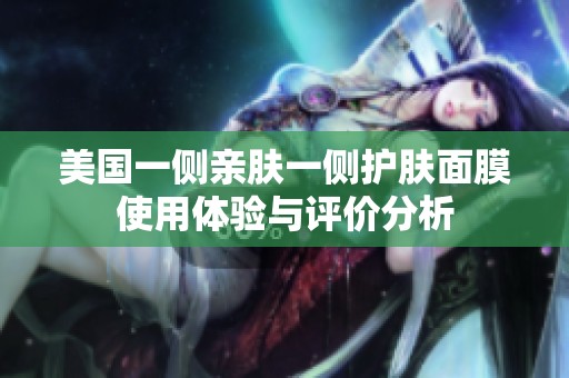 美国一侧亲肤一侧护肤面膜使用体验与评价分析