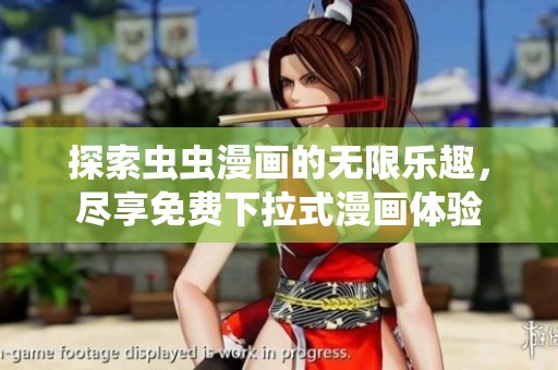 探索虫虫漫画的无限乐趣，尽享免费下拉式漫画体验