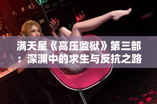 满天星《高压监狱》第三部：深渊中的求生与反抗之路