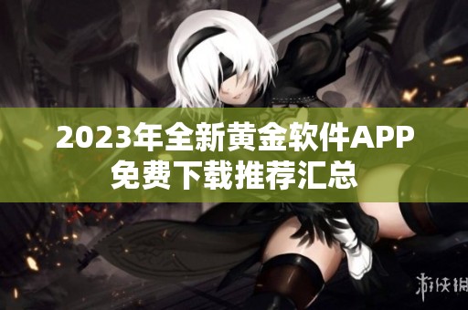2023年全新黄金软件APP免费下载推荐汇总