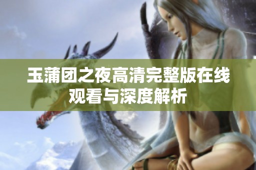 玉蒲团之夜高清完整版在线观看与深度解析