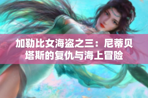 加勒比女海盗之三：尼蒂贝塔斯的复仇与海上冒险