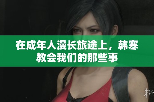 在成年人漫长旅途上，韩寒教会我们的那些事