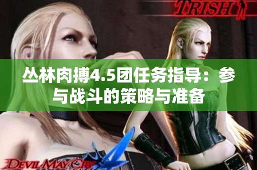 丛林肉搏4.5团任务指导：参与战斗的策略与准备
