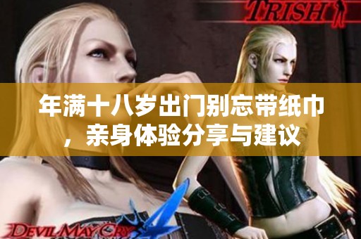 年满十八岁出门别忘带纸巾，亲身体验分享与建议