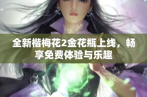 全新楷梅花2金花瓶上线，畅享免费体验与乐趣