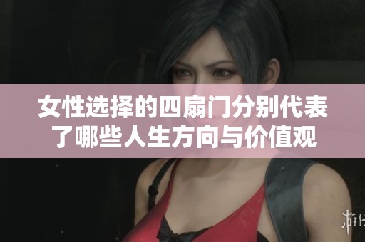 女性选择的四扇门分别代表了哪些人生方向与价值观