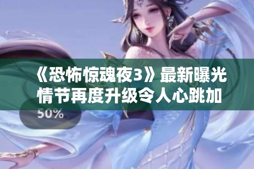《恐怖惊魂夜3》最新曝光 情节再度升级令人心跳加速