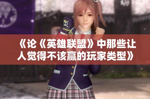 《论《英雄联盟》中那些让人觉得不该赢的玩家类型》