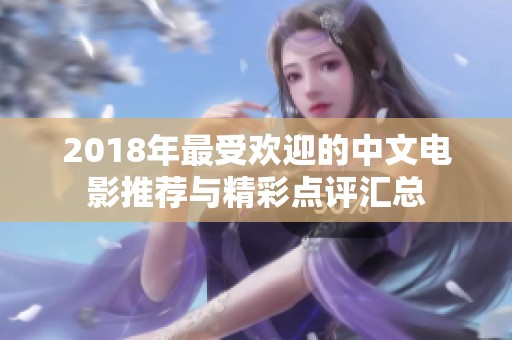 2018年最受欢迎的中文电影推荐与精彩点评汇总
