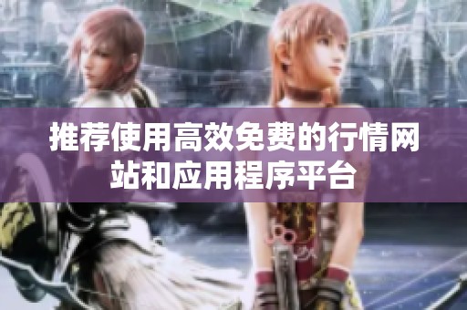 推荐使用高效免费的行情网站和应用程序平台