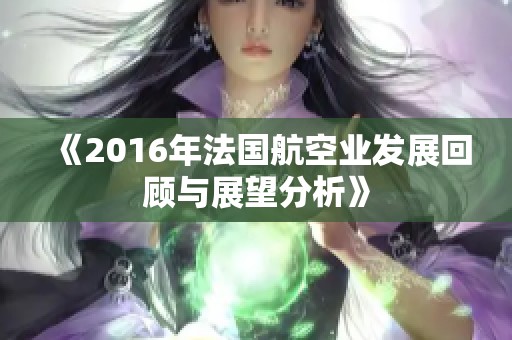 《2016年法国航空业发展回顾与展望分析》