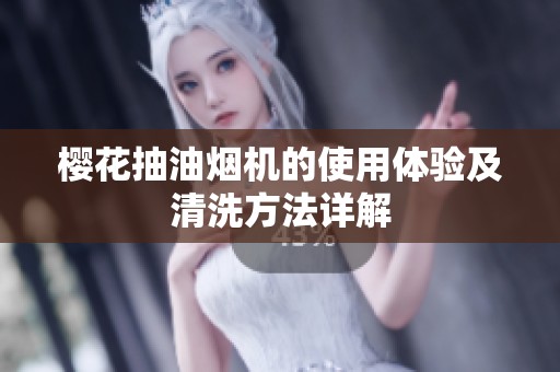 樱花抽油烟机的使用体验及清洗方法详解