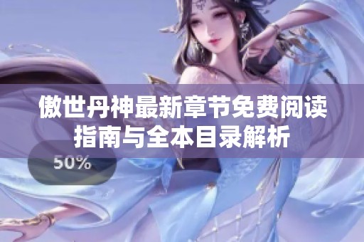 傲世丹神最新章节免费阅读指南与全本目录解析