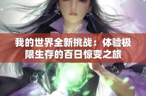 我的世界全新挑战：体验极限生存的百日惊变之旅