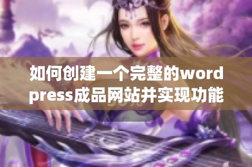 如何创建一个完整的wordpress成品网站并实现功能优化