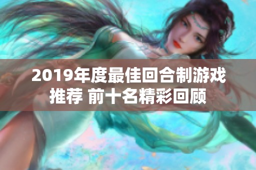 2019年度最佳回合制游戏推荐 前十名精彩回顾