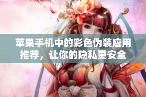 苹果手机中的彩色伪装应用推荐，让你的隐私更安全