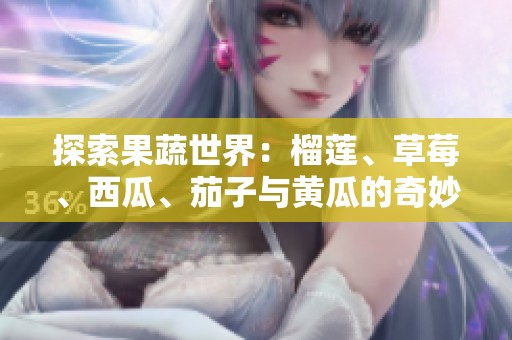 探索果蔬世界：榴莲、草莓、西瓜、茄子与黄瓜的奇妙搭配