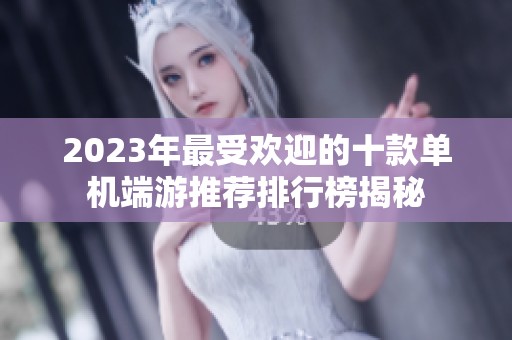 2023年最受欢迎的十款单机端游推荐排行榜揭秘
