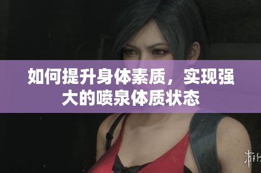 如何提升身体素质，实现强大的喷泉体质状态