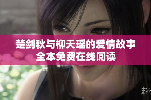 楚剑秋与柳天瑶的爱情故事全本免费在线阅读