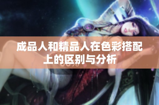 成品人和精品人在色彩搭配上的区别与分析