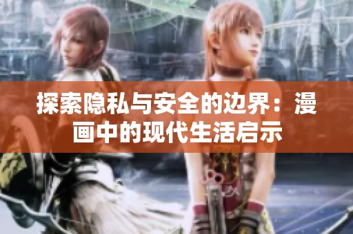 探索隐私与安全的边界：漫画中的现代生活启示
