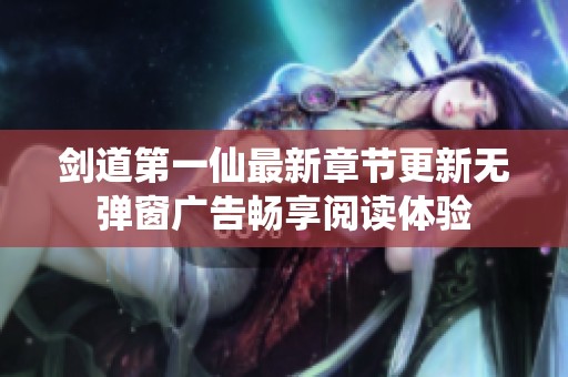剑道第一仙最新章节更新无弹窗广告畅享阅读体验