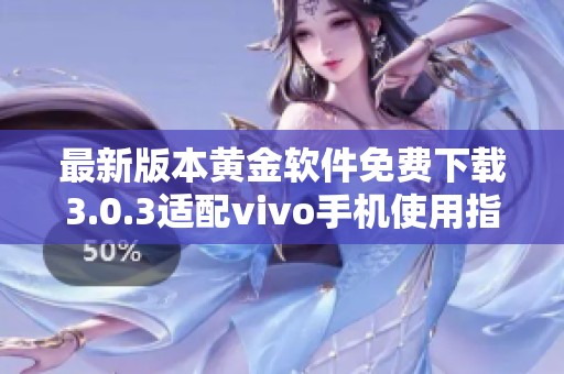 最新版本黄金软件免费下载3.0.3适配vivo手机使用指南