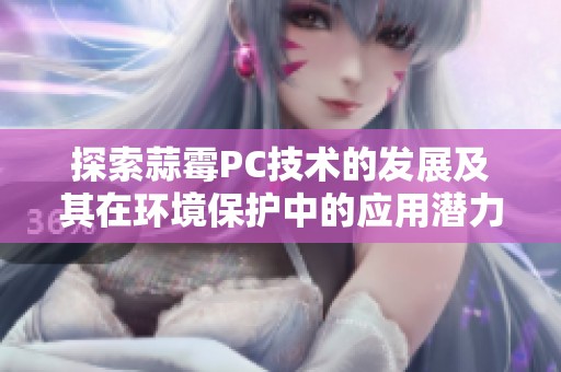 探索蒜霉PC技术的发展及其在环境保护中的应用潜力
