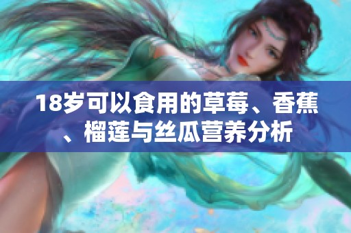 18岁可以食用的草莓、香蕉、榴莲与丝瓜营养分析