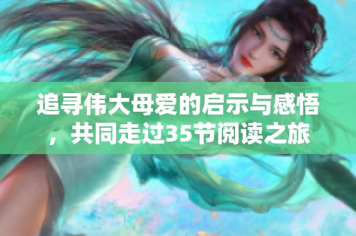 追寻伟大母爱的启示与感悟，共同走过35节阅读之旅
