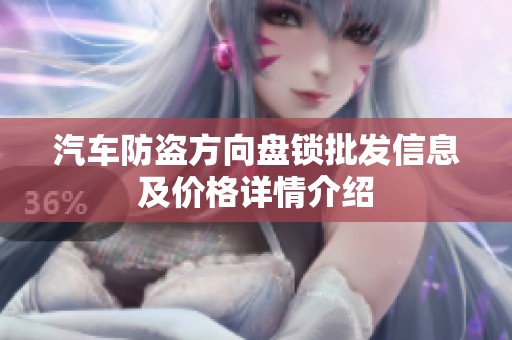 汽车防盗方向盘锁批发信息及价格详情介绍