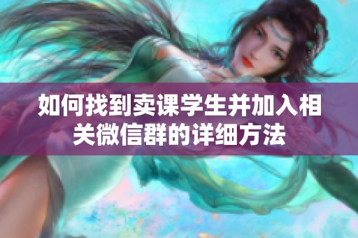 如何找到卖课学生并加入相关微信群的详细方法